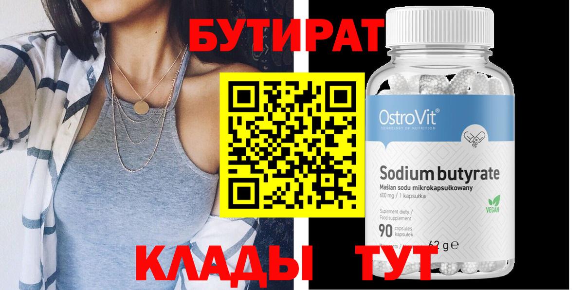 БУТИРАТ  БУТИРАТ бутандиол  Вход с VPN  Россия 