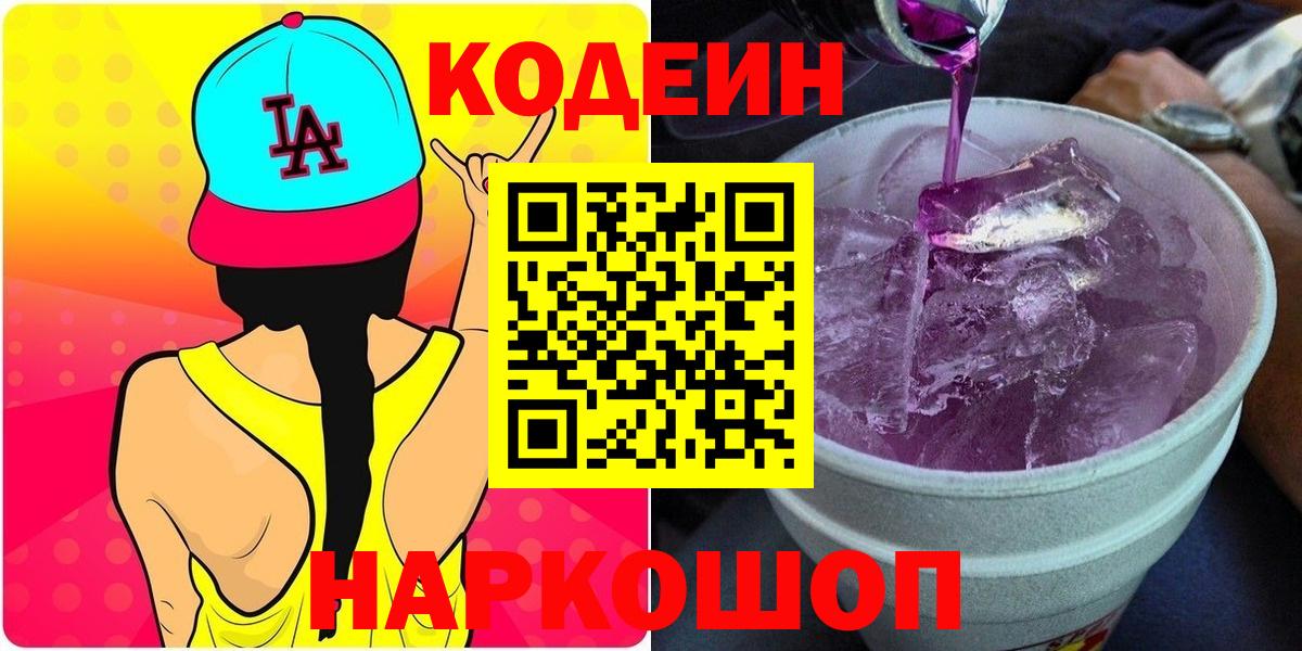 Кодеин Purple Drank Россия
