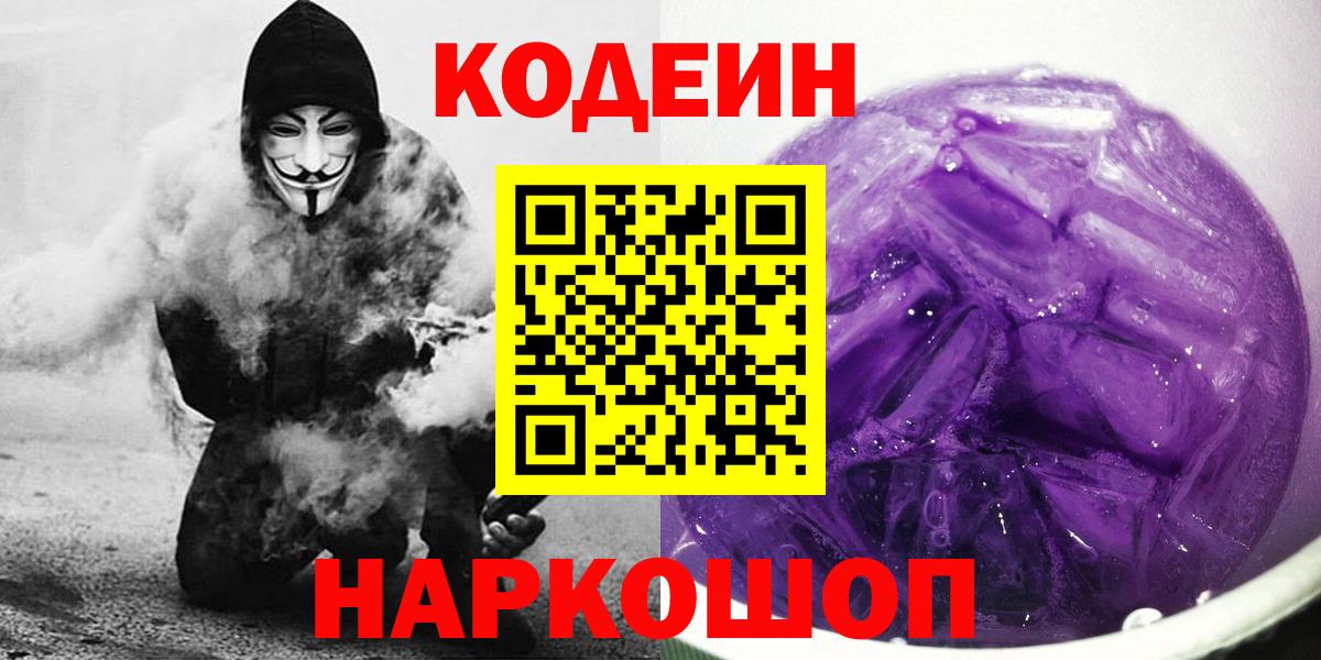 Codein Purple Drank  Вход с VPN  Россия 