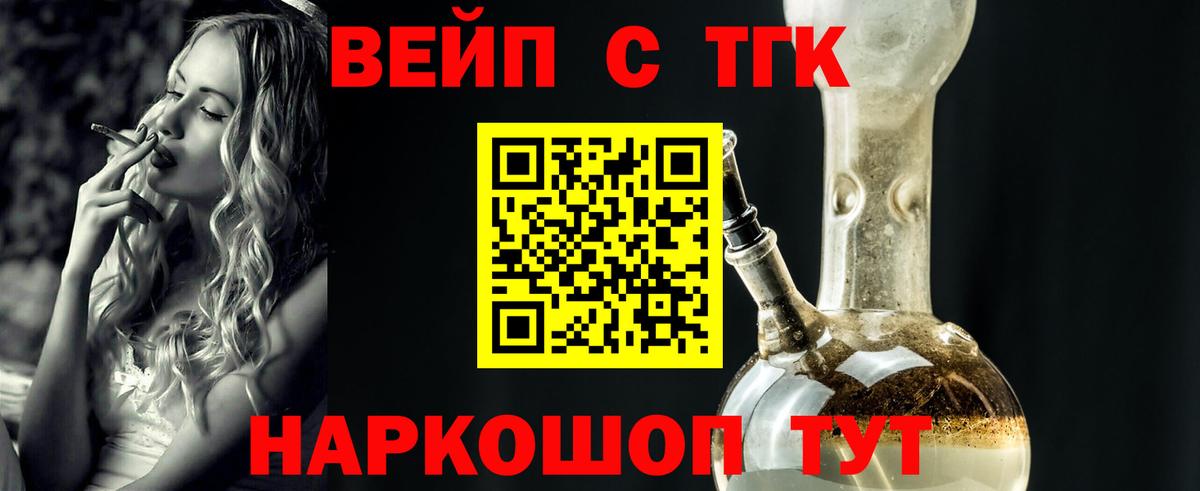 ТГК вейп с тгк  Вход с VPN  закладки  Россия 